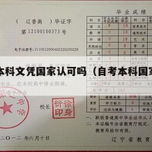 自考本科文凭国家认可吗（自考本科国家认同吗）