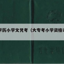 大专学历小学文凭考（大专考小学资格证难吗）