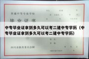 中专毕业证拿到多久可以考二建中专学历（中专毕业证拿到多久可以考二建中专学历）