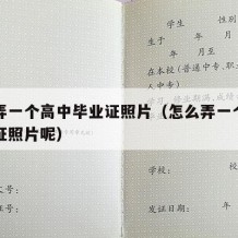 怎么弄一个高中毕业证照片（怎么弄一个高中毕业证照片呢）