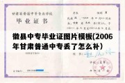 徽县中专毕业证图片模板(2006年甘肃普通中专丢了怎么补）