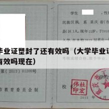 大学毕业证塑封了还有效吗（大学毕业证塑封了还有效吗现在）