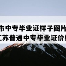 溧阳市中专毕业证样子图片(2000年江苏普通中专毕业证价格）