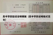 高中学历验证证明模板（高中学历证明格式范文）