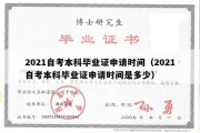 2021自考本科毕业证申请时间（2021自考本科毕业证申请时间是多少）