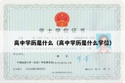 高中学历是什么（高中学历是什么学位）