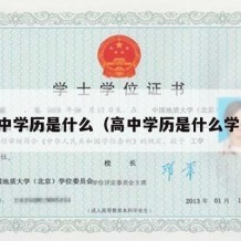 高中学历是什么（高中学历是什么学位）