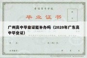 广州高中毕业证能补办吗（2020年广东高中毕业证）