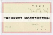 江苏开放大学文凭（江苏开放大学大专学历）