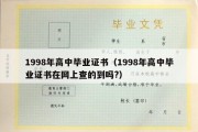 1998年高中毕业证书（1998年高中毕业证书在网上查的到吗?）