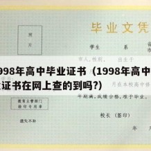 1998年高中毕业证书（1998年高中毕业证书在网上查的到吗?）