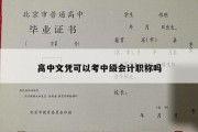 高中文凭可以考中级会计职称吗