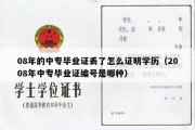 08年的中专毕业证丢了怎么证明学历（2008年中专毕业证编号是哪种）