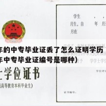 08年的中专毕业证丢了怎么证明学历（2008年中专毕业证编号是哪种）