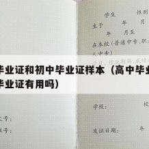 高中毕业证和初中毕业证样本（高中毕业证和初中毕业证有用吗）