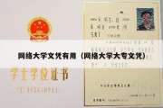 网络大学文凭有用（网络大学大专文凭）