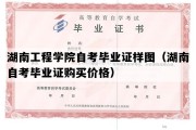 湖南工程学院自考毕业证样图（湖南自考毕业证购买价格）