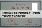 中专学历毕业证明中专学历怎么写（中专学历毕业证明中专学历怎么写的）