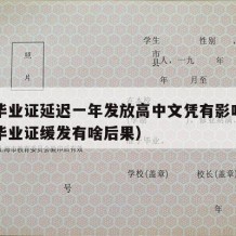 高中毕业证延迟一年发放高中文凭有影响吗（高中毕业证缓发有啥后果）