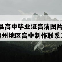 瓮安县高中毕业证高清图片(2023年贵州地区高中制作联系方式）