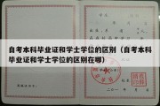 自考本科毕业证和学士学位的区别（自考本科毕业证和学士学位的区别在哪）