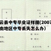 祥云县中专毕业证样图(2007年云南地区中专丢失怎么办）