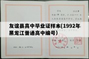 友谊县高中毕业证样本(1992年黑龙江普通高中编号）