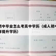 成人初中毕业怎么考高中学历（成人初中毕业怎么样提升学历）