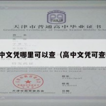 高中文凭哪里可以查（高中文凭可查吗）