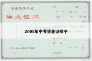 2005年中专毕业证样子