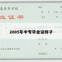 2005年中专毕业证样子