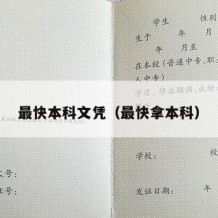 最快本科文凭（最快拿本科）