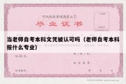 当老师自考本科文凭被认可吗（老师自考本科报什么专业）