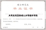 大专文凭怎样成人大专提升学历