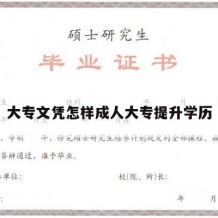 大专文凭怎样成人大专提升学历