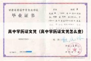 高中学历证文凭（高中学历证文凭怎么查）