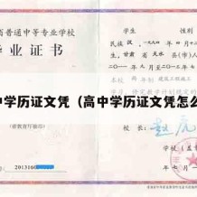 高中学历证文凭（高中学历证文凭怎么查）