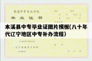 本溪县中专毕业证图片模板(八十年代辽宁地区中专补办流程）