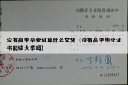 没有高中毕业证算什么文凭（没有高中毕业证书能读大学吗）