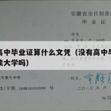 没有高中毕业证算什么文凭（没有高中毕业证书能读大学吗）