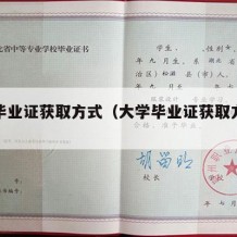 大学毕业证获取方式（大学毕业证获取方式是什么）