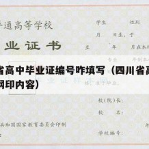 四川省高中毕业证编号咋填写（四川省高中毕业证钢印内容）