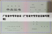 广东省中专毕业证（广东省中专毕业证编号规则）