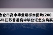 太仓市高中毕业证样本图片(2006年江苏普通高中毕业证怎么购买）