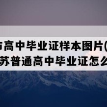 太仓市高中毕业证样本图片(2006年江苏普通高中毕业证怎么购买）