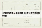 中专学历怎么认证学信网（中专如何进行学历认证）