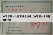 中专学历一个月下证合法吗（中专证一个月是真的吗）