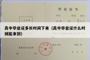 高中毕业证多长时间下来（高中毕业证什么时候能拿到）