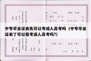 中专毕业证丢失可以考成人高考吗（中专毕业证丢了可以报考成人高考吗?）