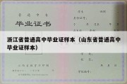 浙江省普通高中毕业证样本（山东省普通高中毕业证样本）